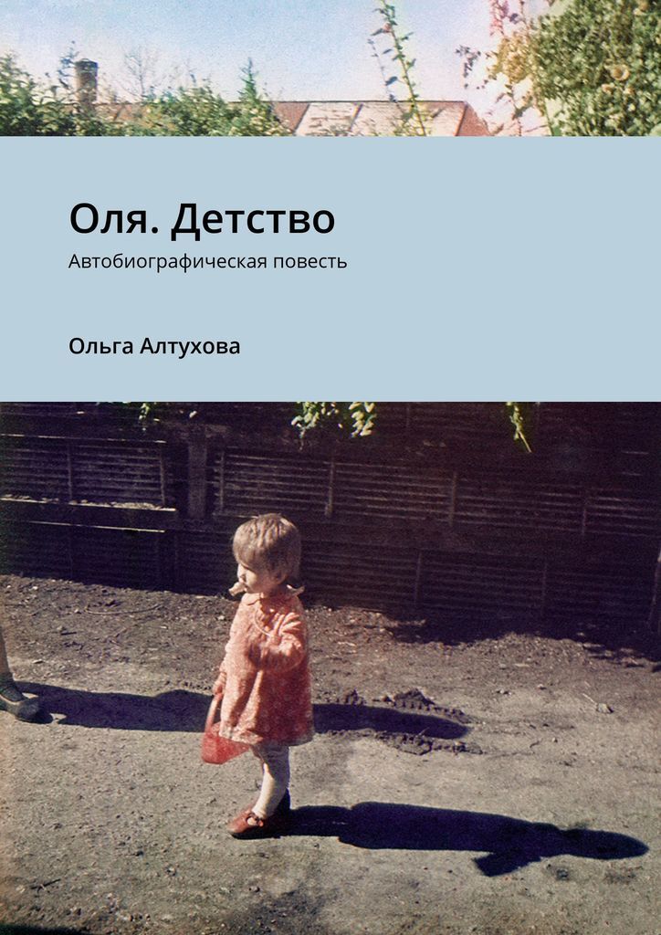 Книга "Оля. Детство" – купить книгу ISBN 978-5-0055-1046-4 с быстрой ...