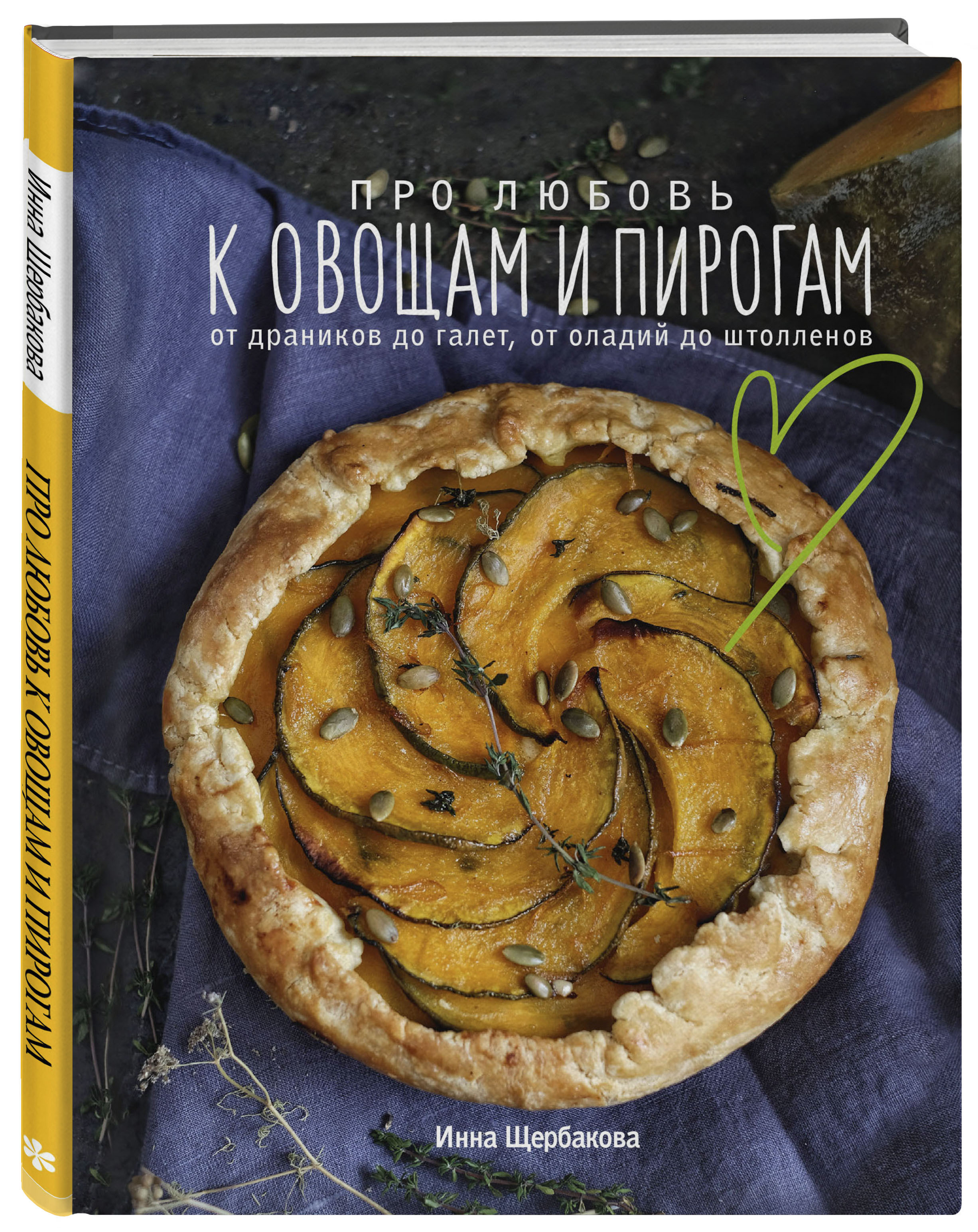 Про любовь к овощам и пирогам. От драников до галет, от оладьев до  штолленов - купить с доставкой по выгодным ценам в интернет-магазине OZON  (296654981)