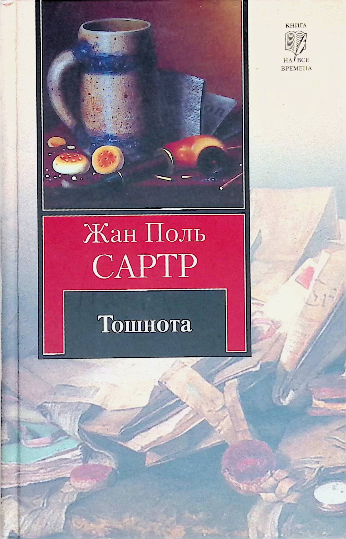 Сартр книги. Роман тошнота Жан-Поль Сартр. Книга тошнота (Сартр Жан-Поль). Азбука классики Жан-Поль Сартр. Жан Поль Сартр тошнота АСТ книга.