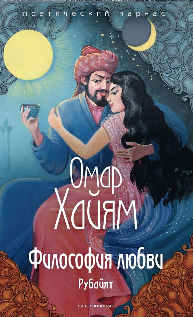 Книга "Философия любви", Хайям Омар - купить книгу ISBN 978-5-386-14389 ...