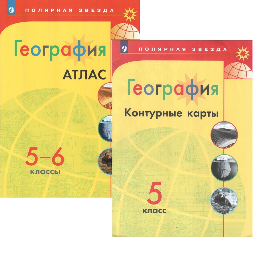 Книга "География. 5 класс. Атлас + Контурные карты. УМК Полярная Звезда ...