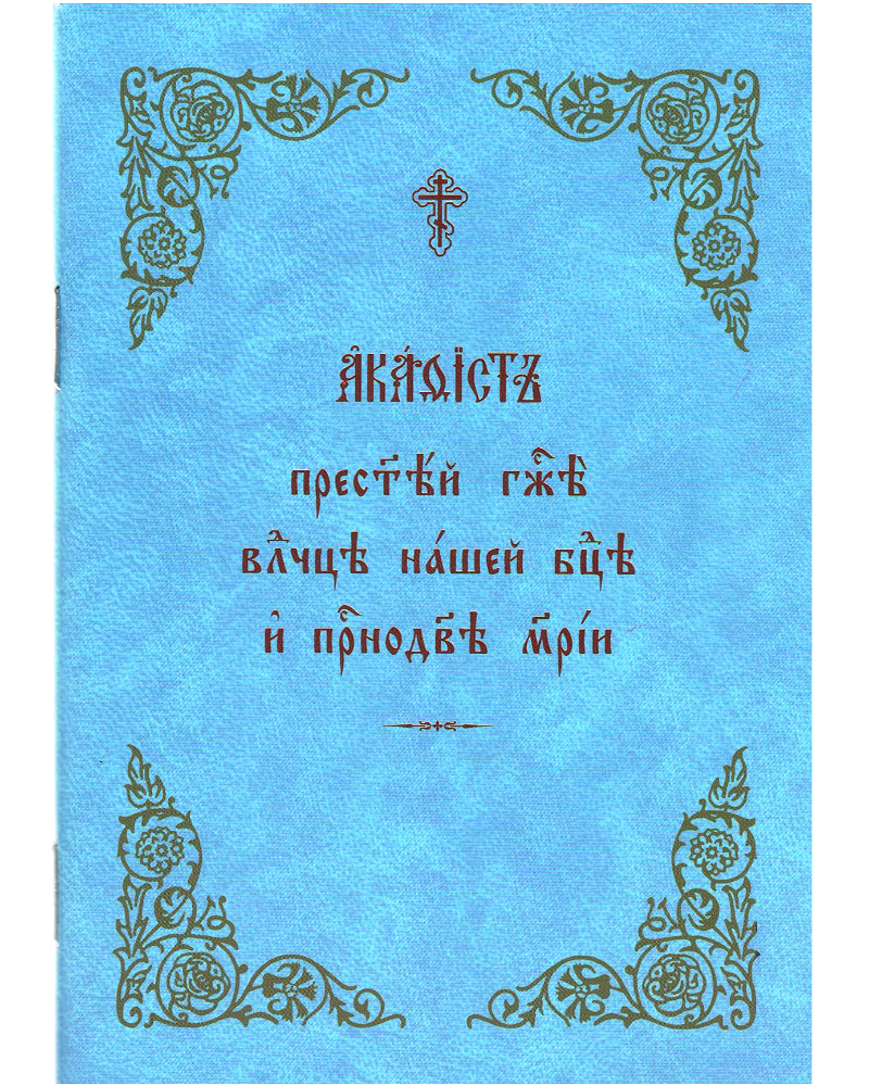 Акафист пресвятой богородице на славянском читать. Акафист Таисии. .Богородице и Приснодеве Марии на церковнославянском. Акафист Благовещению читать. Купить Акафистник полный на церковно-Славянском языке.