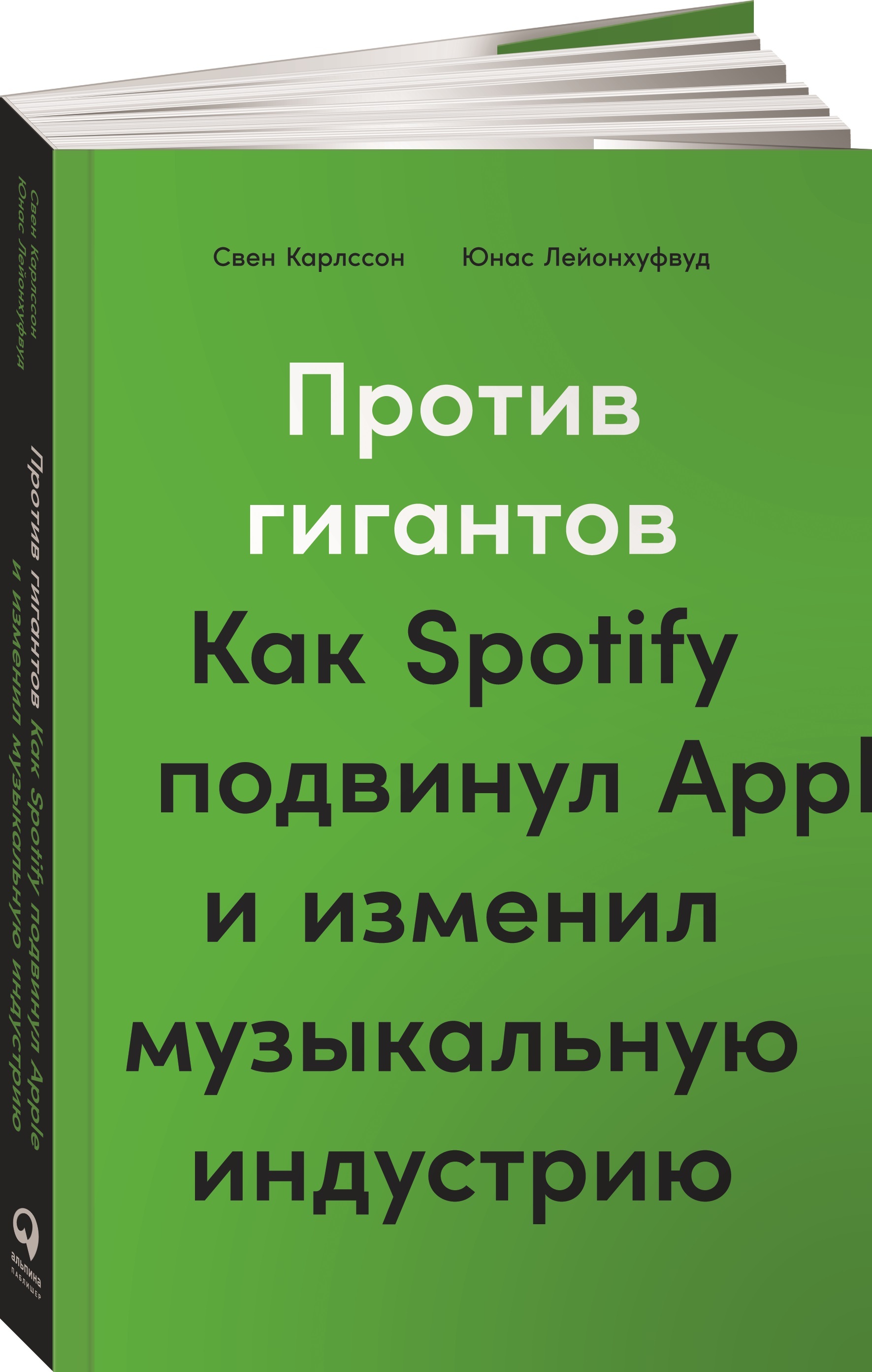 Против гигантов: Как Spotify подвинул Apple и изменил музыкальную индустрию  | Карлcсон Свен, Лейонхуфвуд Юнас - купить с доставкой по выгодным ценам в  интернет-магазине OZON (254615408)