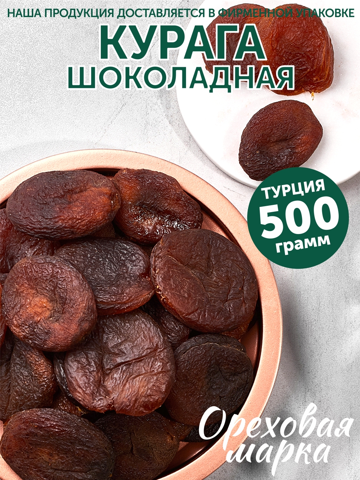 Курага шоколадная, отборная, без сахара, 500 грамм Ореховая Марка 