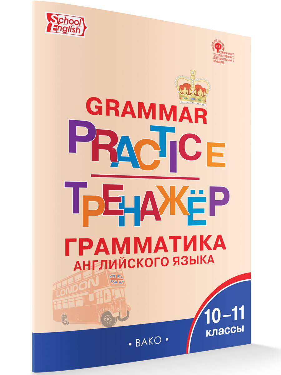 Spotlight 4 грамматический тренажер. Английскмй язык грамматический тренажёр. Тренажер по грамматике. Тренажёр по грамматике английский. Тренажер грамматика английского языка.