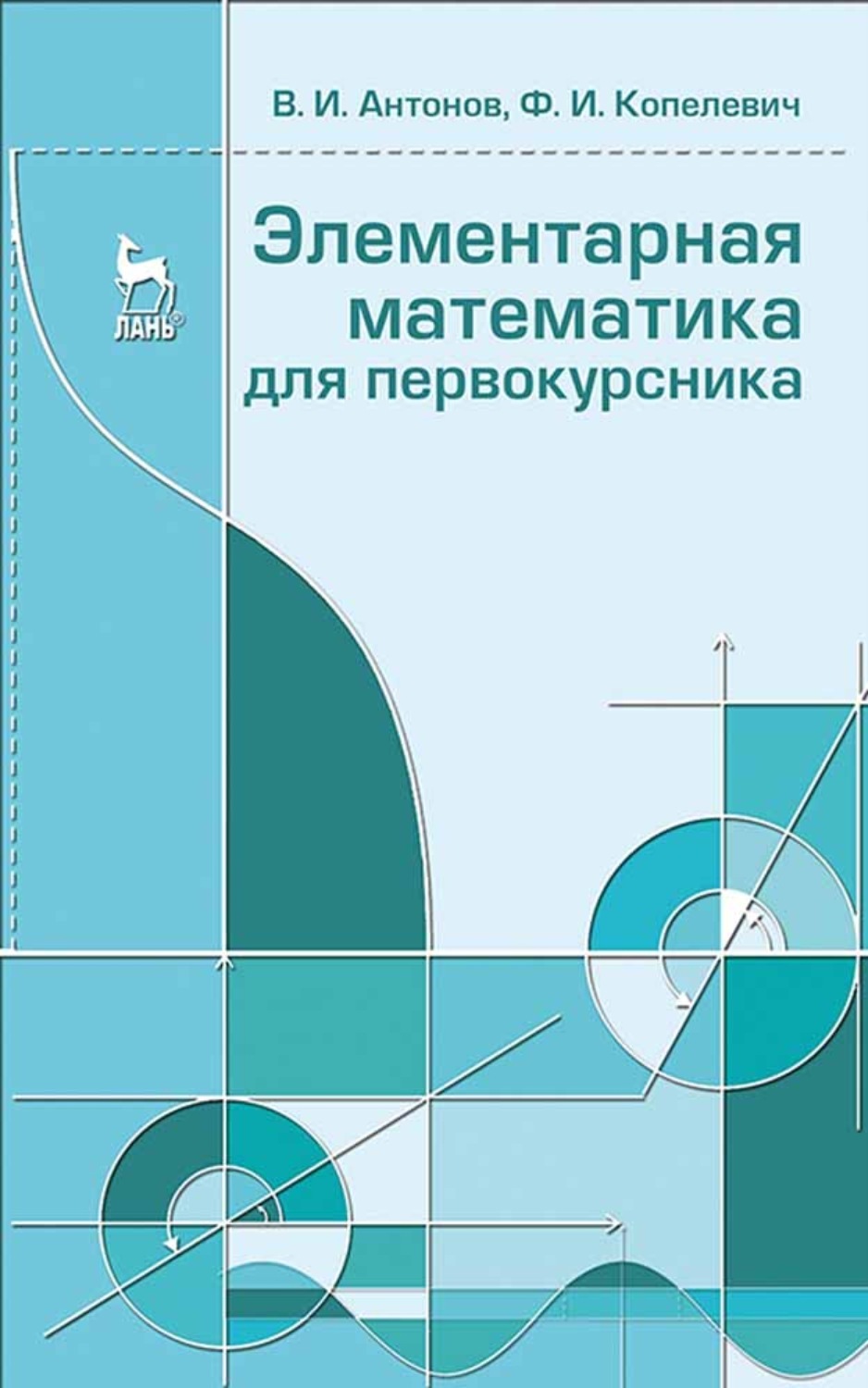 Элементарная математика. Элементарная математика книга. Элементарная математика для студентов. Учебники по элементарной математике для вузов.