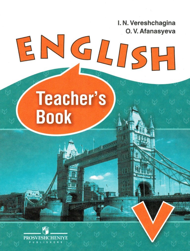 English teacher s book. English Верещагина 5 класс. English teacher's' book верещагина5 кл. Английский язык 5 класс учебник Верещагина. English 5 Верещагина Афанасьева.