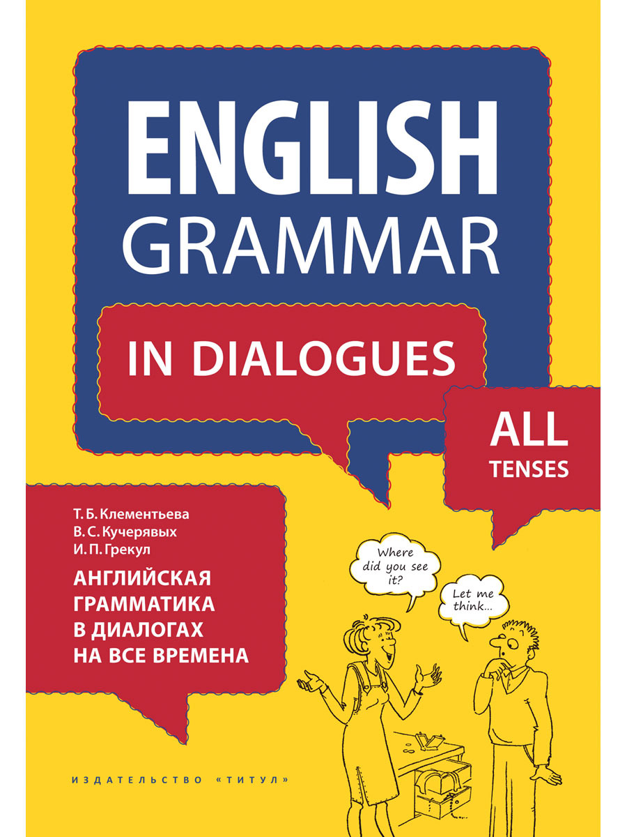 Клементьева Т. Б. Учебное пособие. Английская грамматика в диалогах на все  времена. Английский язык | Клементьева Татьяна Борисовна - купить с  доставкой по выгодным ценам в интернет-магазине OZON (304249585)