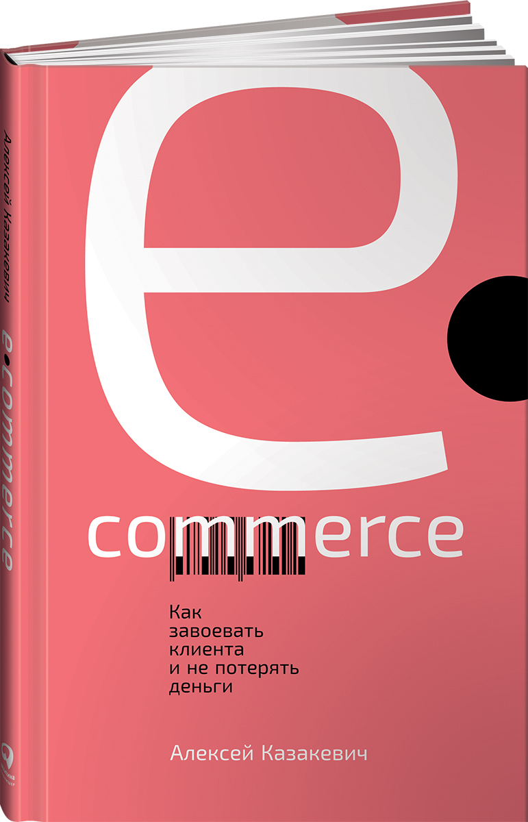 E-commerce. Как завоевать клиента и не потерять деньги | Казакевич Алексей