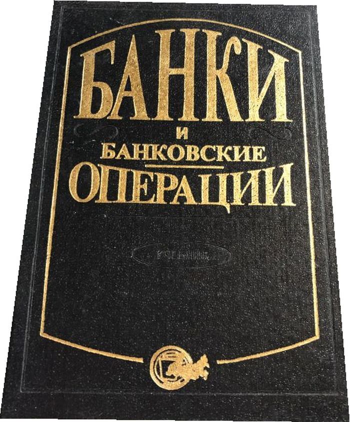 Банковская книга. Книга про банки. Книги по банковским операциям. Банковская книжка банк. Книги про банк для детей.