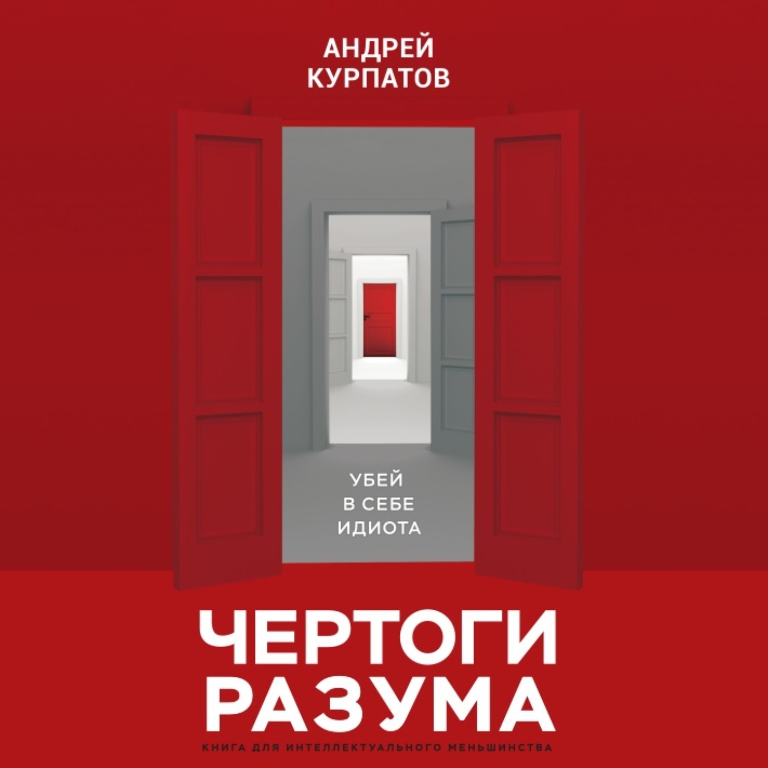 Разума отзывы. Чертоги разума. Убей в себе идиота! Андрей Курпатов. Книга Чертоги разума Курпатов. Курпатов Андрей Чертоги. Курпатов Убей в себе идиота.