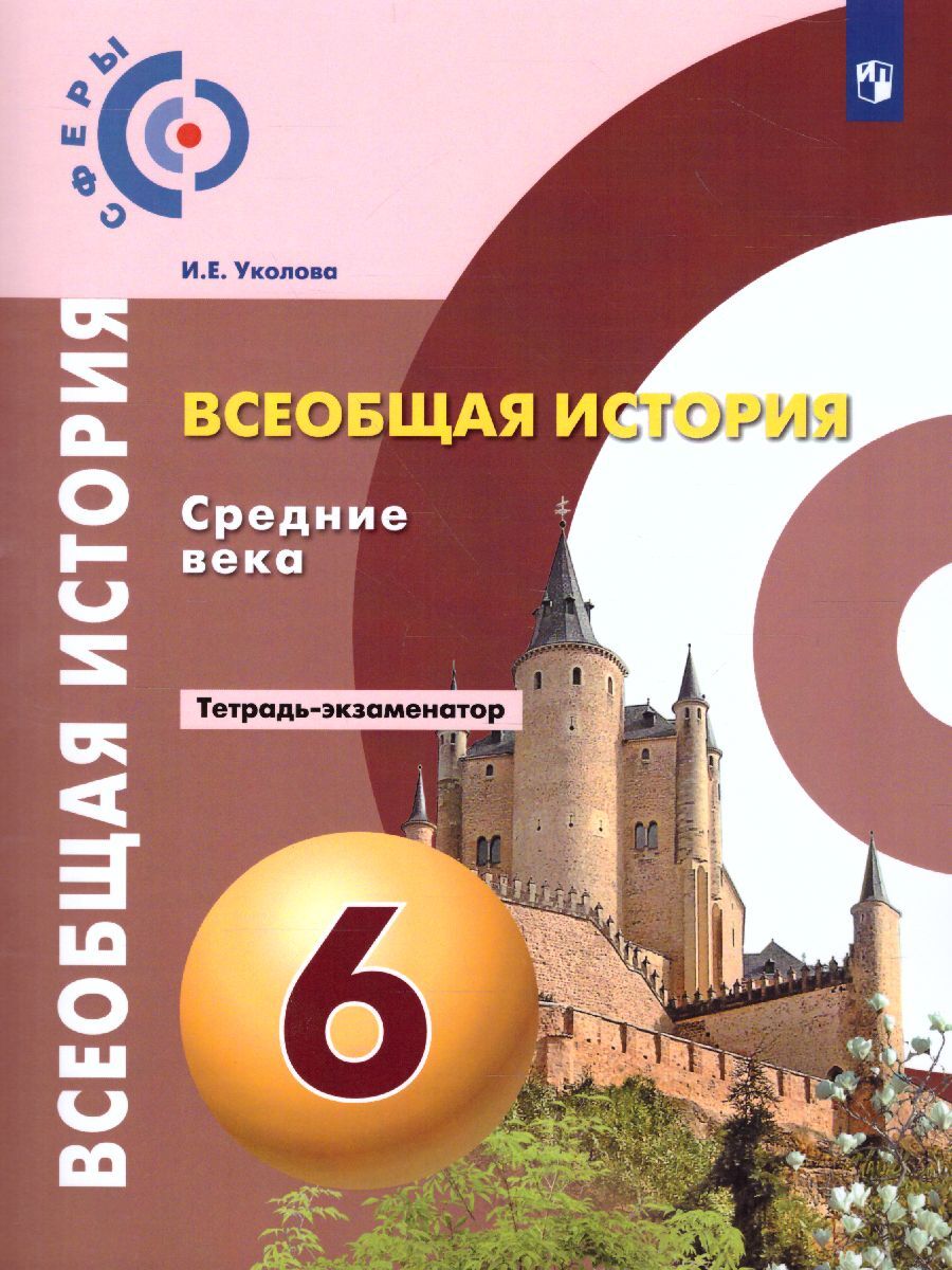 Всеобщая история. Средние века 6 класс (Сферы). Тетрадь-экзаменатор. ФГОС |  Уколова Ирина Евгеньевна - купить с доставкой по выгодным ценам в  интернет-магазине OZON (307984454)