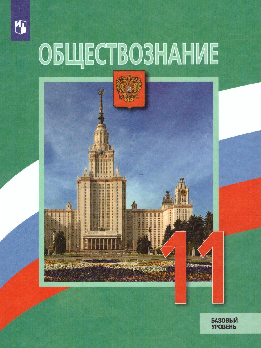 Обществознание 11 класс. Базовый уровень. Учебник. ФГОС. УМК 