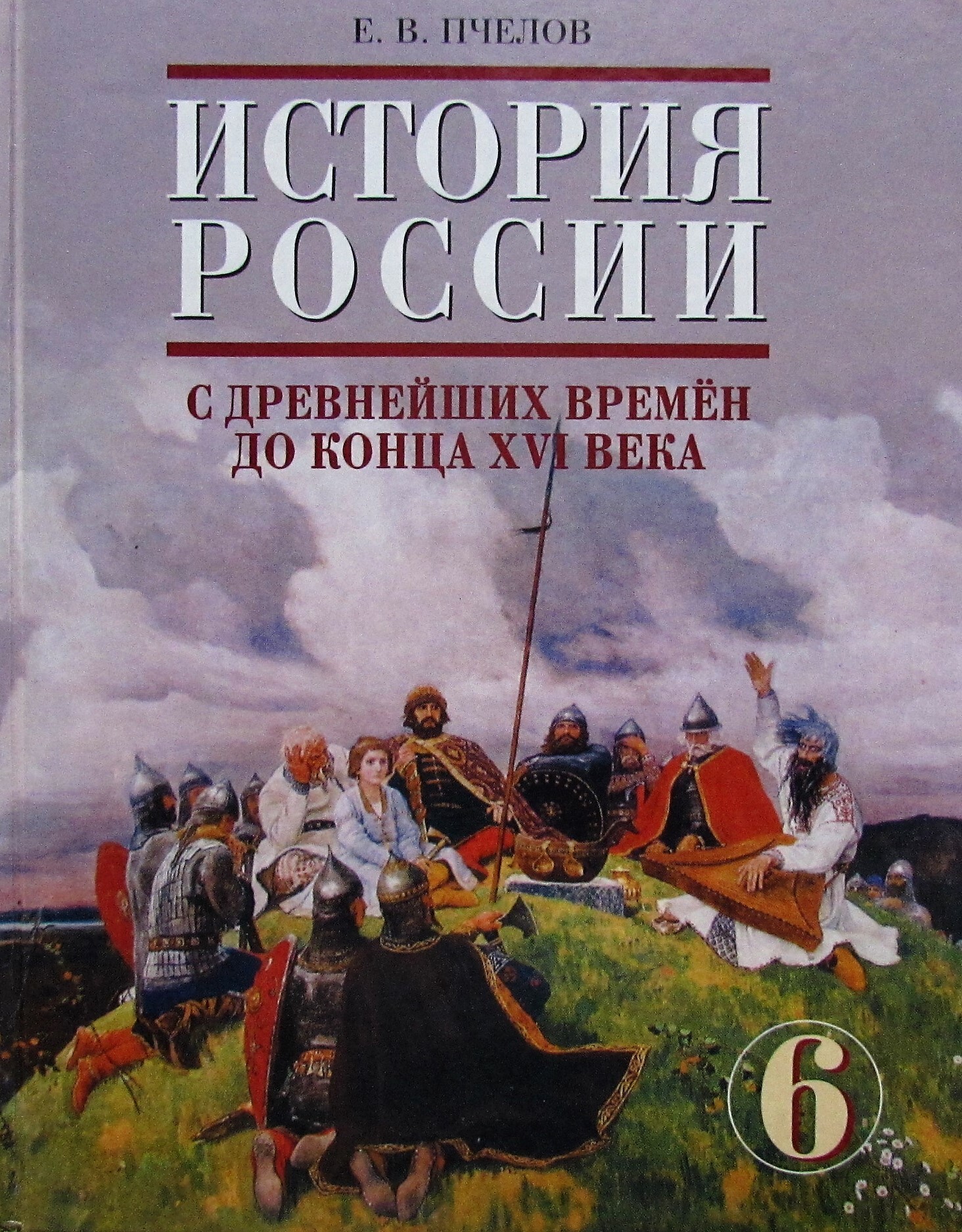 История России. С древнейших времен до конца XVI века. Учебник для 6 класса  - купить с доставкой по выгодным ценам в интернет-магазине OZON (308732433)