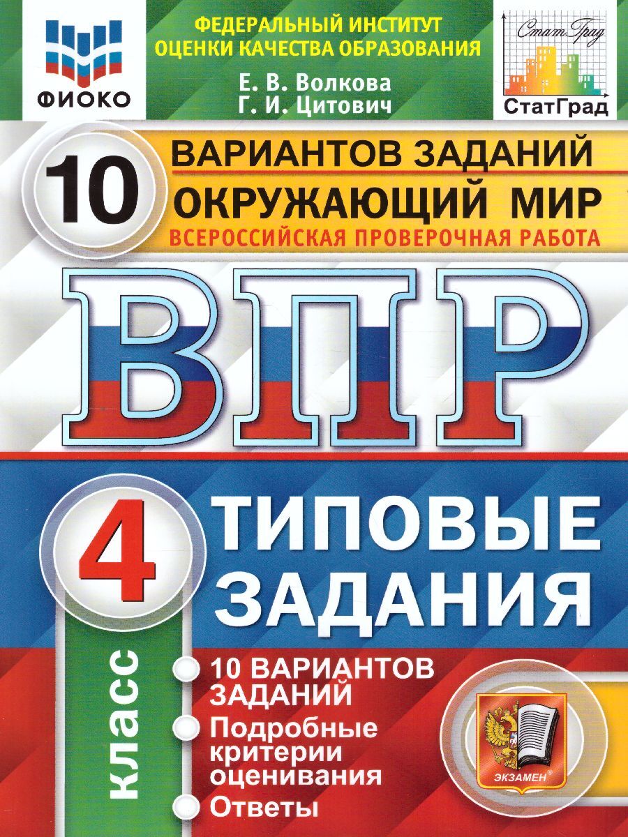 гдз впр по окружающему миру 4 класс волкова цитович 10 вариантов ответы 10 вариант (171) фото