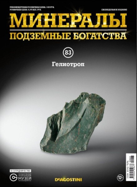 Коллекционный журнал Deagostini №083 "Минералы. Подземные богатства" c минералом (камнем) Гелиотроп