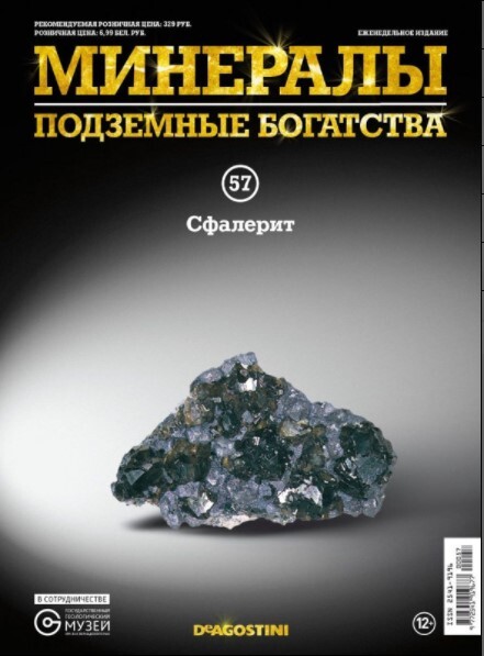 Коллекционный журнал Deagostini №057 "Минералы. Подземные богатства" c минералом (камнем) Сфалерит