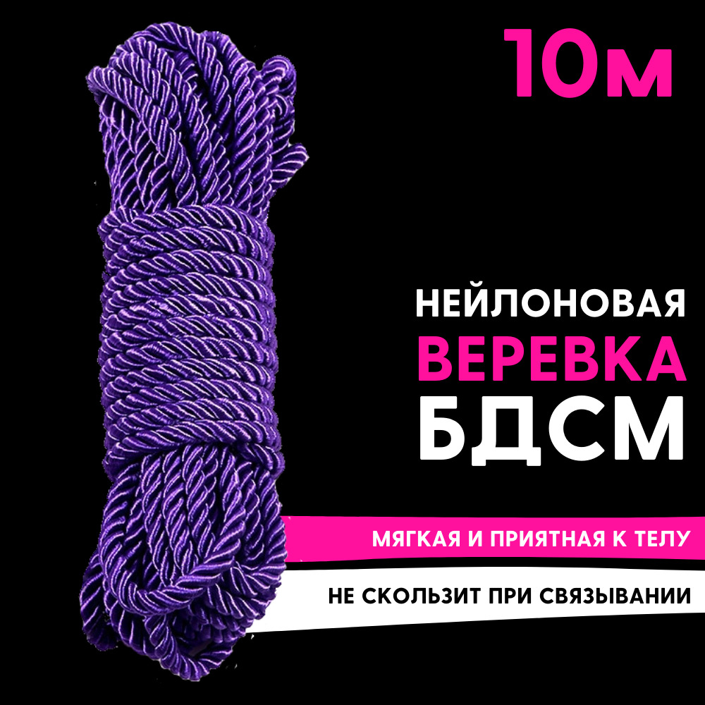 Веревка для связывания нейлоновая Relax Time Rope БДСМ бондаж 10 м - купить  с доставкой по выгодным ценам в интернет-магазине OZON (309251226)