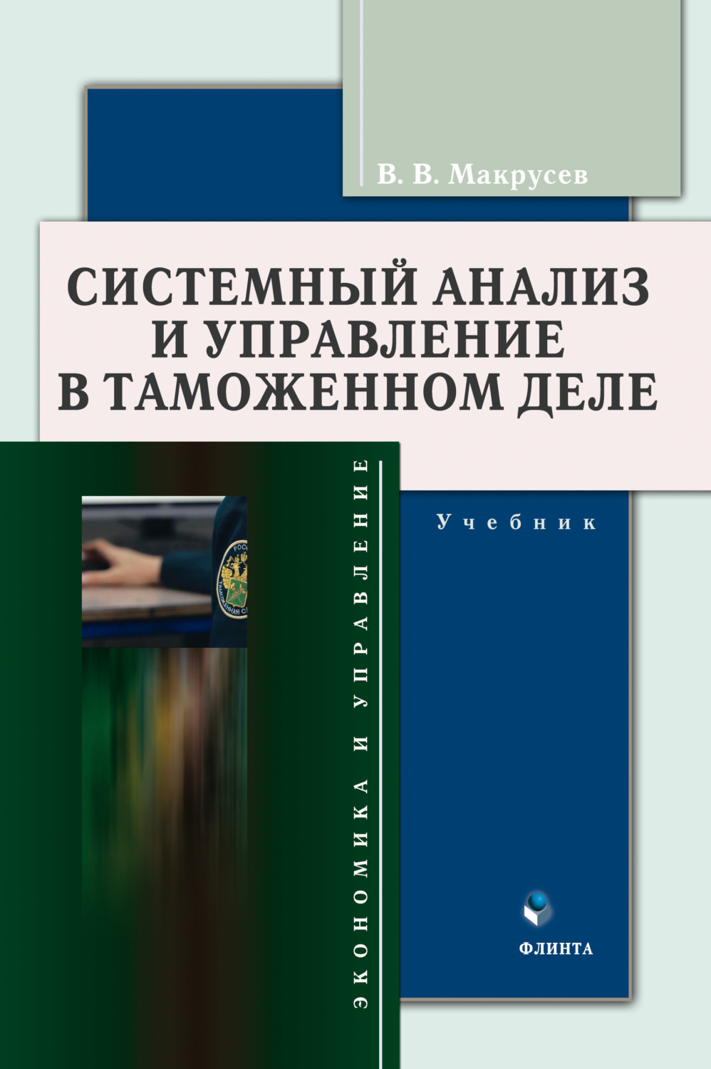 Управление проектом. комплексный подход и системный анализ Тихомирова Ольга Генн