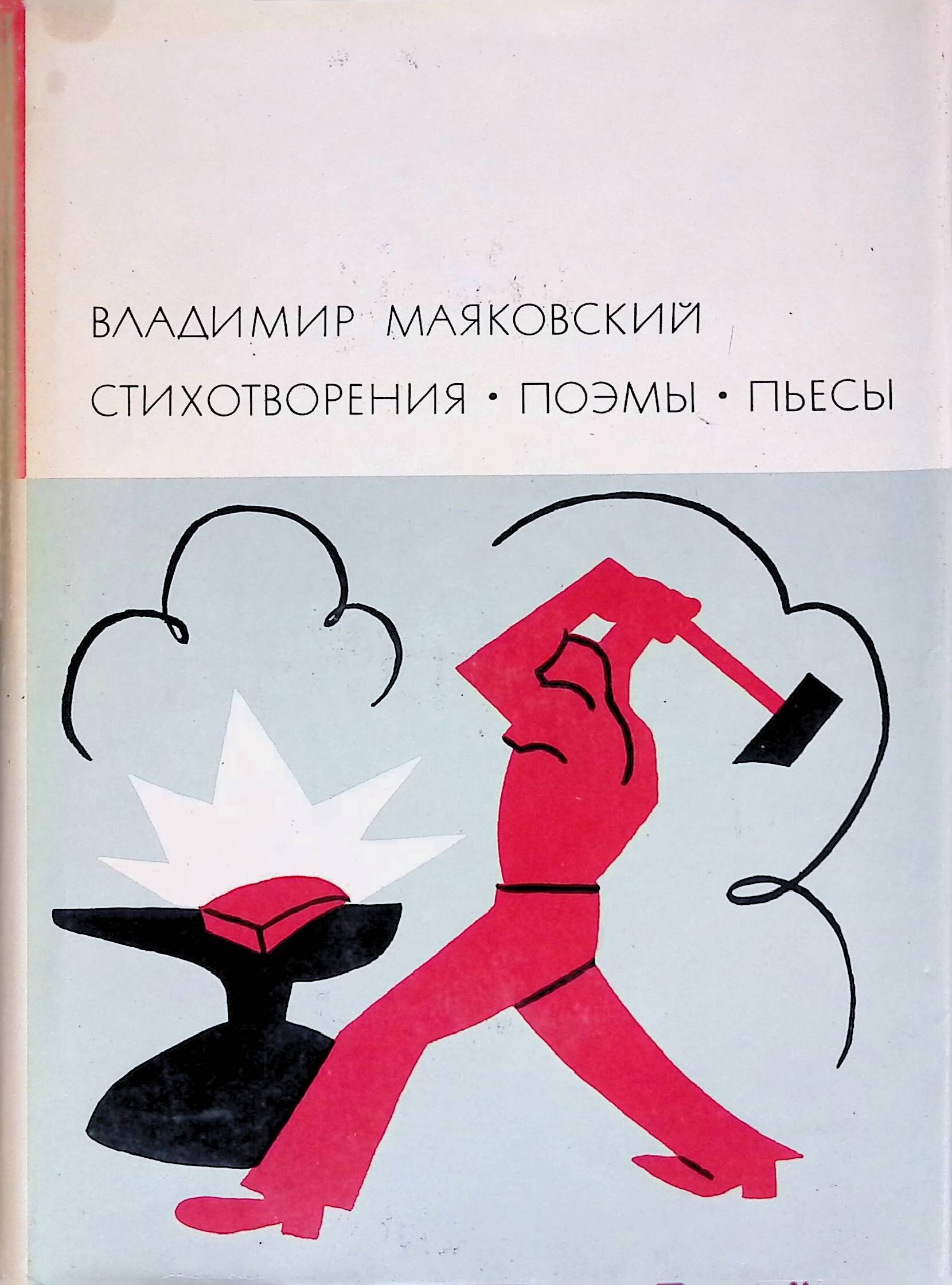 Стихотворения поэмы пьесы Маяковский книга. Маяковский Владимир Владимирович поэмы. Иллюстрации к стихам Маяковского. Стихотворение Владимира Маяковского.