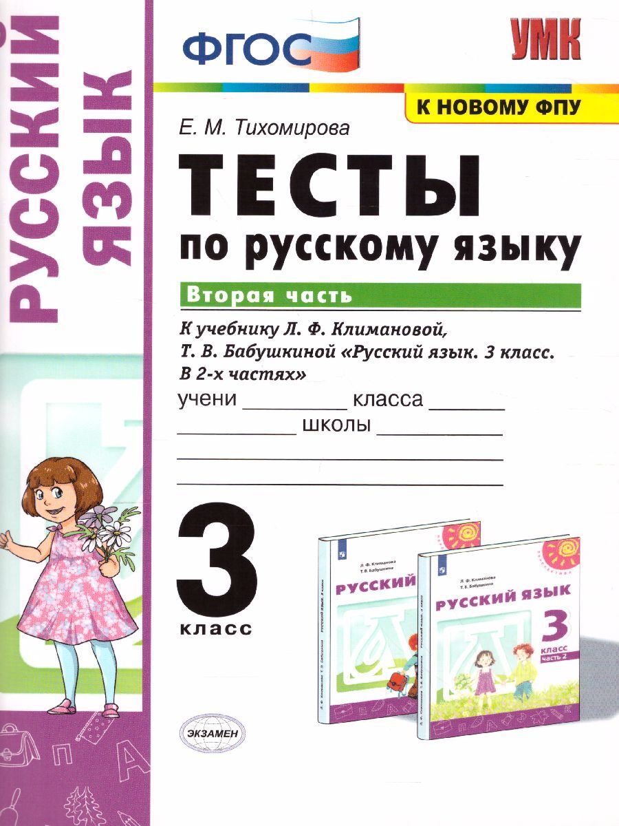 Русский язык 3 класс. Тесты к учебнику Л.Ф. Климановой, Т.В. Бабушкиной.  Часть 2. УМК Климановой (к новому ФПУ). ФГОС | Тихомирова Елена Михайловна  - купить с доставкой по выгодным ценам в интернет-магазине