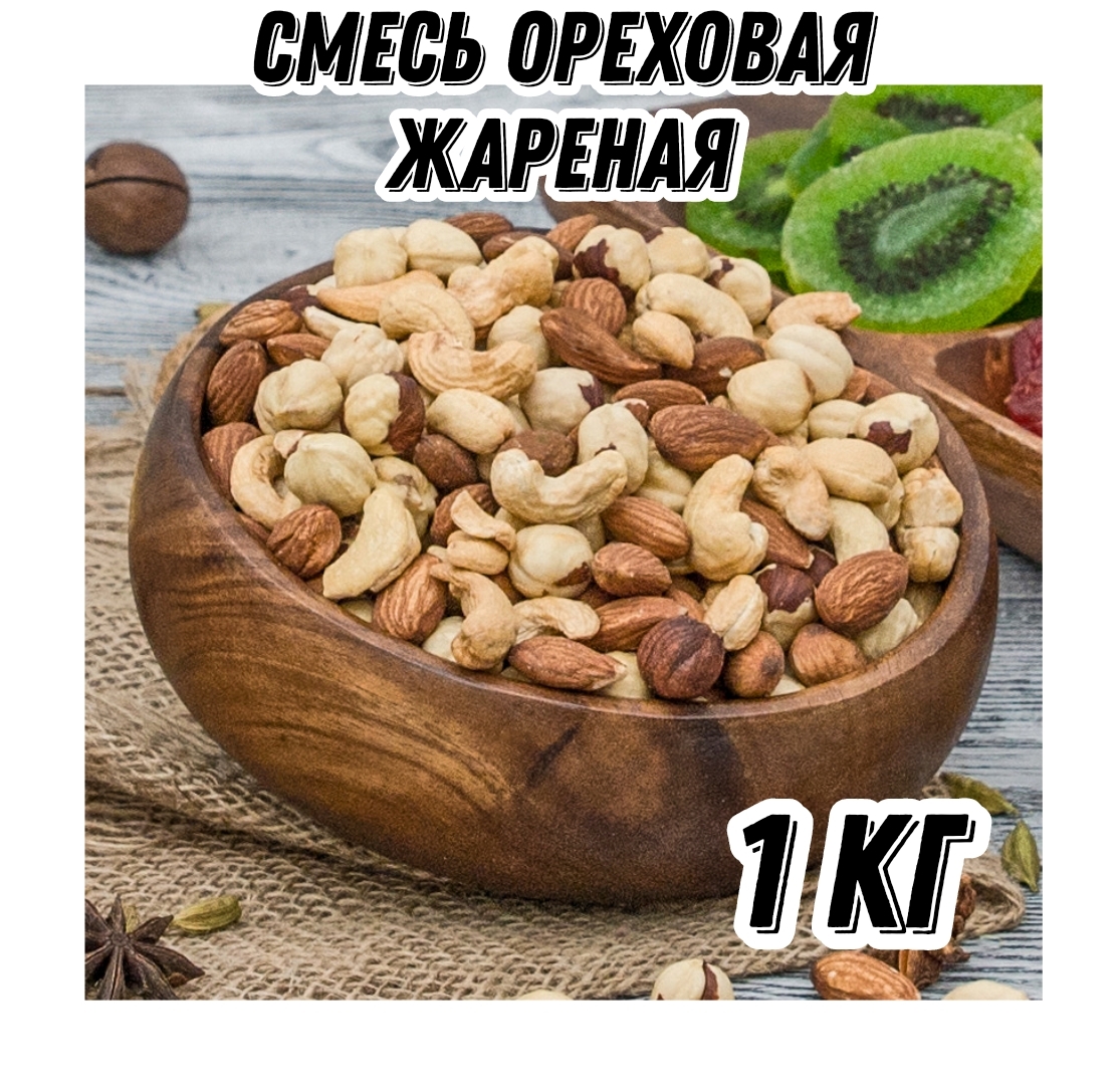 Смесь ореховая жареная Царь Миндаль, 1 кг