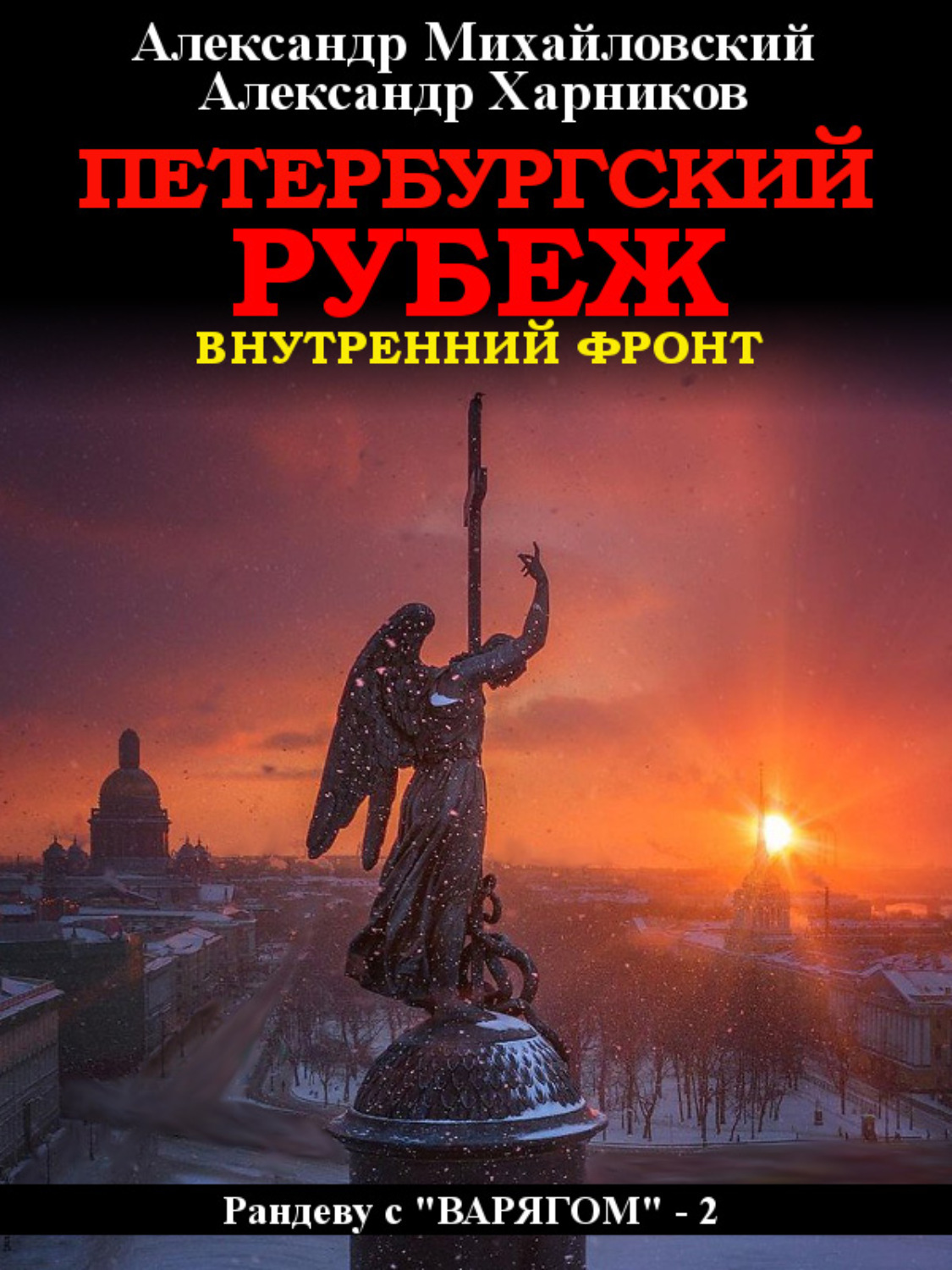 Михайловский рандеву с варягом аудиокнига. Михайловский Харников Рандеву с Варягом. Петербургский рубеж аудиокнига.