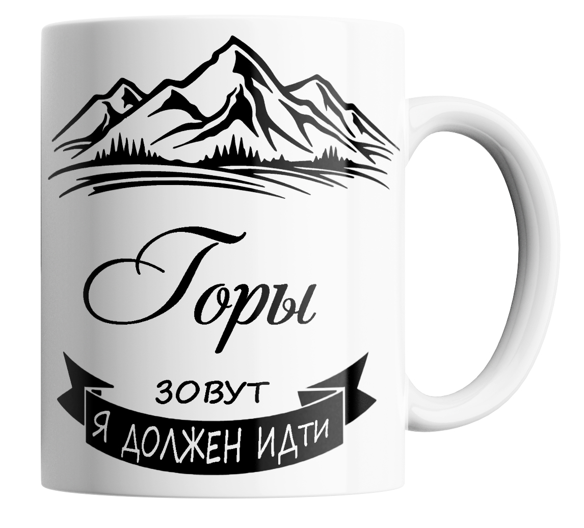 кружка горы зовут. кружка горы. кружки горы. кружка горы зовут. кружка счастье в горах.