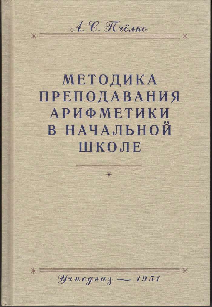 Методы обучения арифметике. Древняя арифметика руси. И буссе руководство к преподаванию арифметики для учителей. А с пчелко методика преподавания арифметики в начальной школе. Методика преподавания арифметики в начальной школе попова.