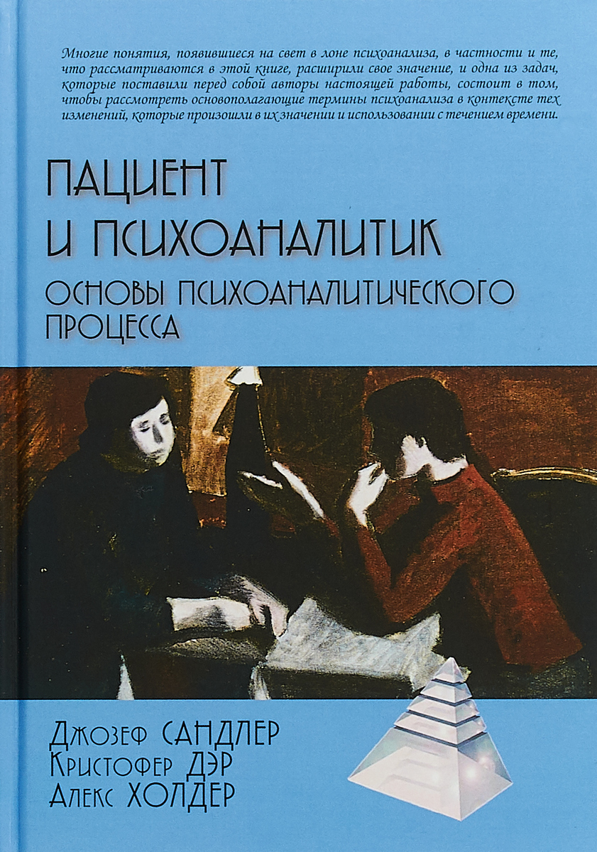 Пациент и психоаналитик. Основы психоаналитического процесса. Сандлер Дж |  Сандлер Джозеф, Дэр Кристофер - купить с доставкой по выгодным ценам в  интернет-магазине OZON (315517825)