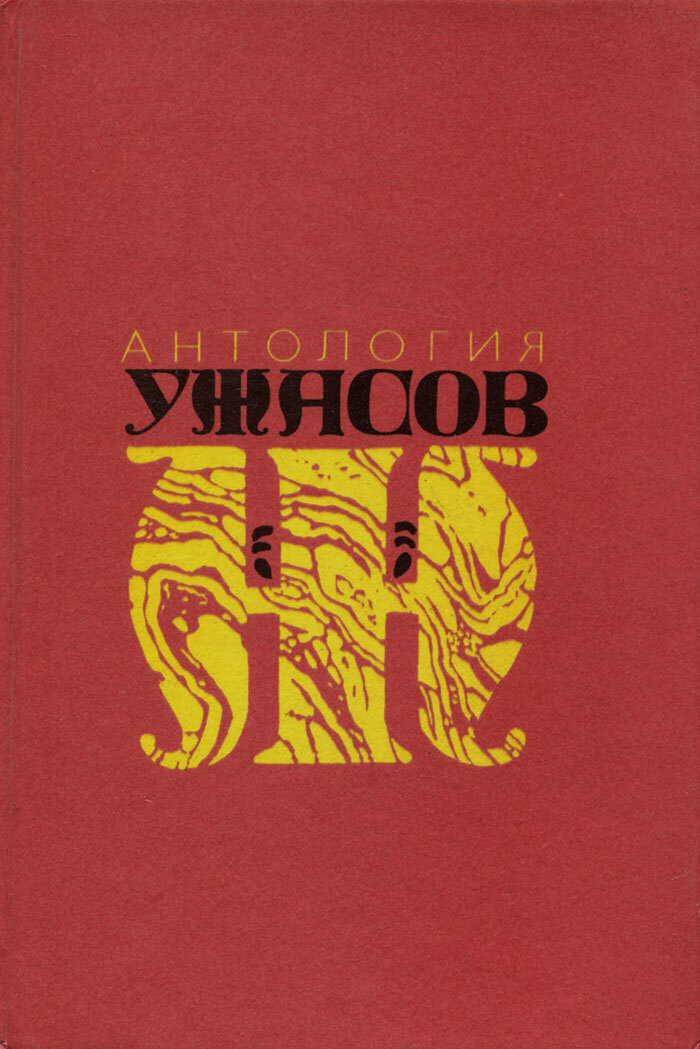 Антология хоррора. Антология ужасов книга СССР. Антология ужасов книги 4 Тома. Книга антология кошмара. Книга антология Хорроров ужасов.