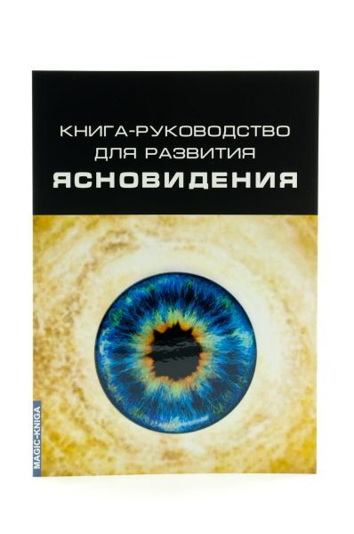 Книга-руководство для развития ясновидения