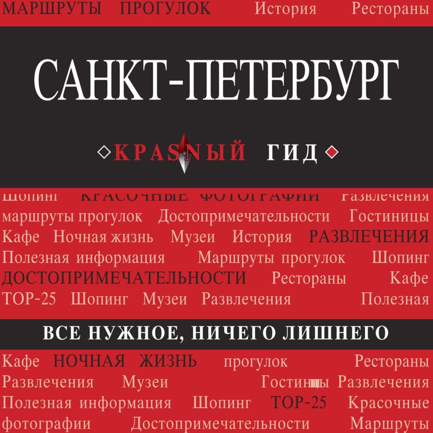 Путеводитель слушать. Санкт-Петербург: [путеводитель] красный гид. Красный гид Автор.