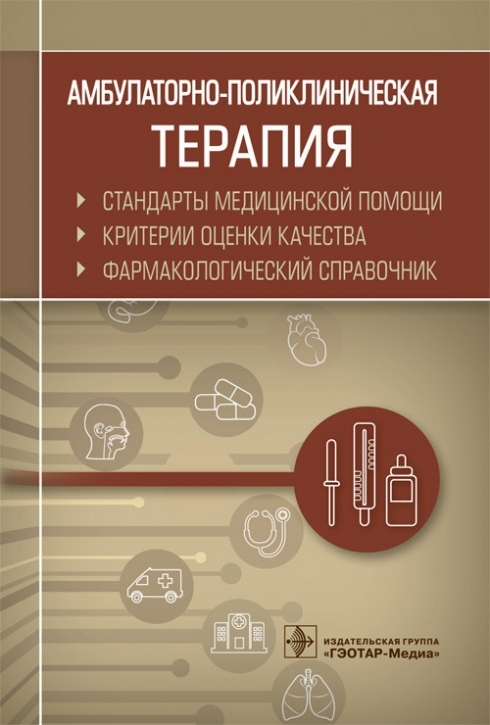 Книга "Амбулаторно-поликлиническая терапия. Стандарты медицинской ...