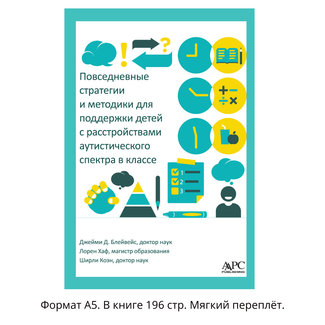 Повседневные стратегии и методики для поддержки детей с расстройствами аутистического спектра в классе
