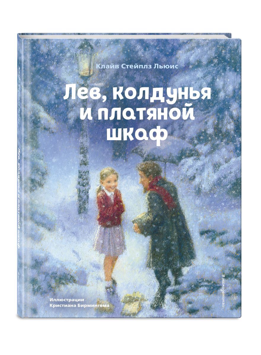 Книга "Лев, колдунья и платяной шкаф (ил. К. Бирмингема)" Льюис Клайв ...