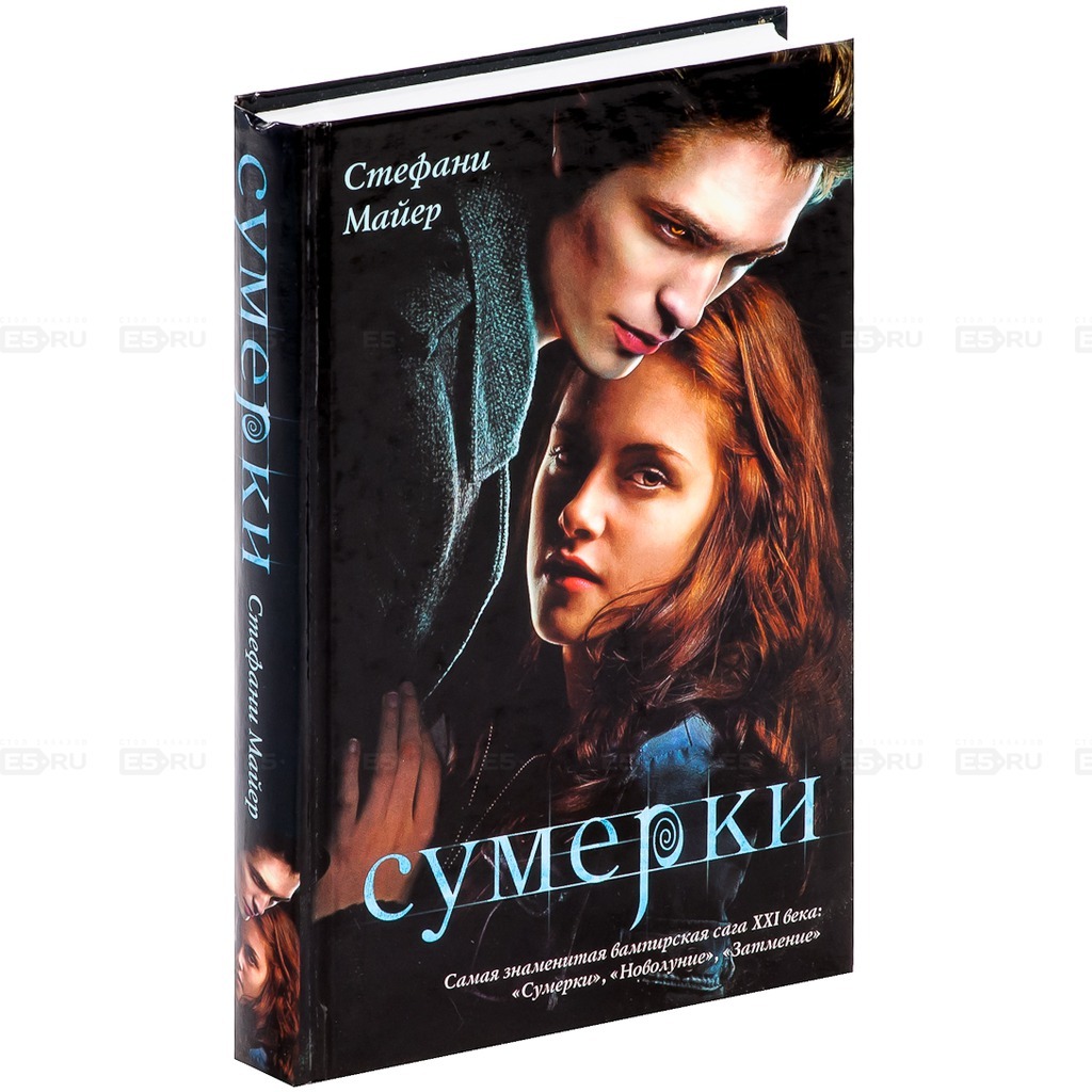 Книга &quot;Сумерки&quot; <b>Майер</b> <b>Стефани</b> - купить книгу ISBN 978-985-16-5918...