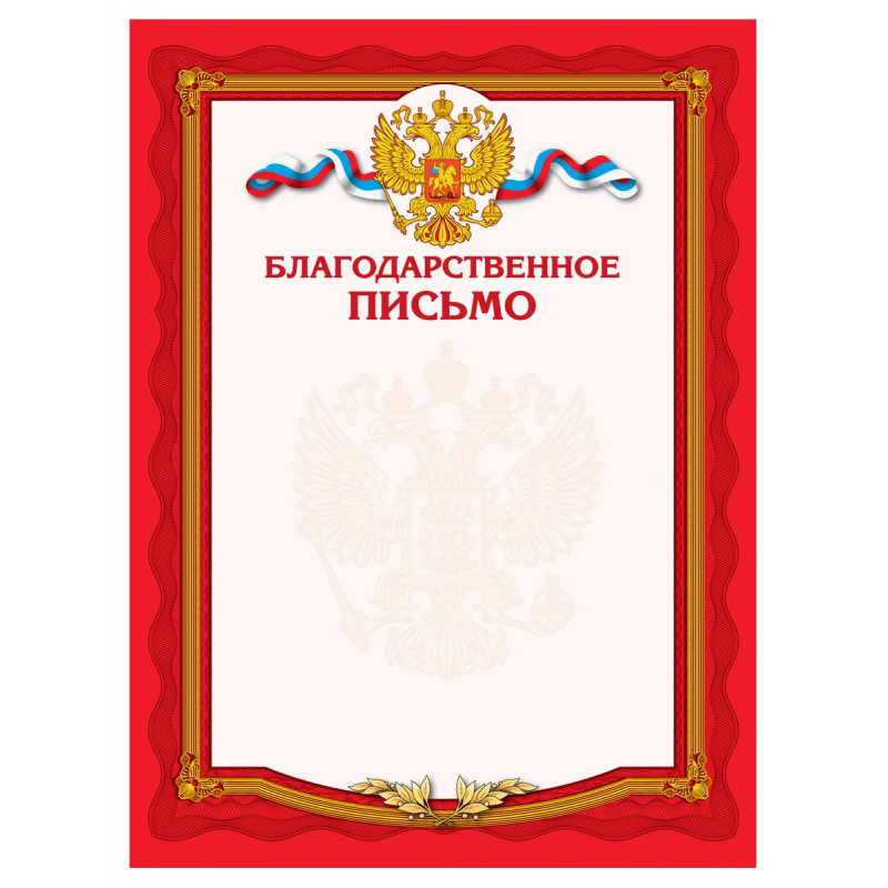 Образцы почетных грамот и благодарственных писем