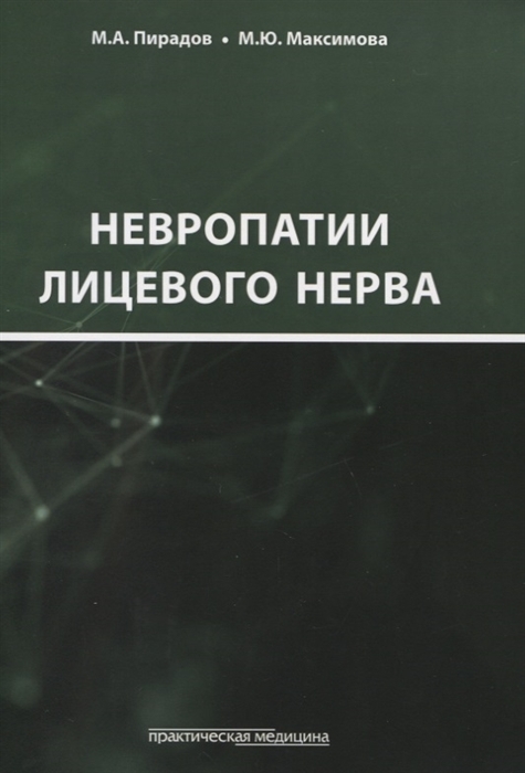 Невропатии лицевого нерва. Учебное пособие | Пирадов Михаил Александрович, Максимова Марина Юрьевна