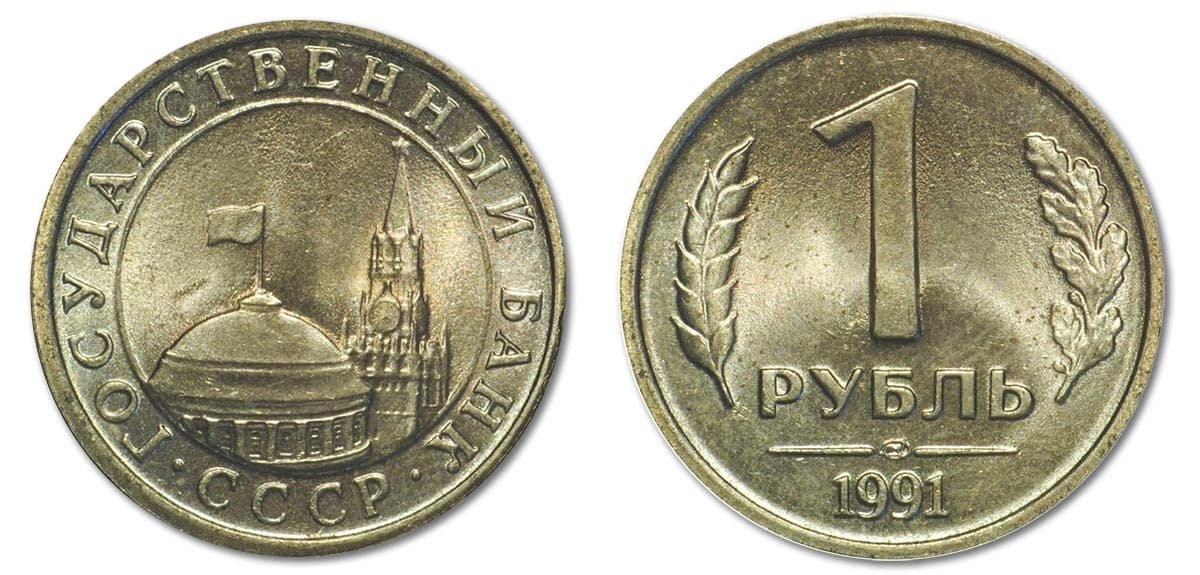 Монета рубль 1991 года. 1 Рубль 1991 СССР (ГКЧП), ЛМД. Монета 1 рубль 1991 ЛМД. Монета СССР 1 рубль 1991 года. 1 Рубль СССР 1991 года банк СССР.