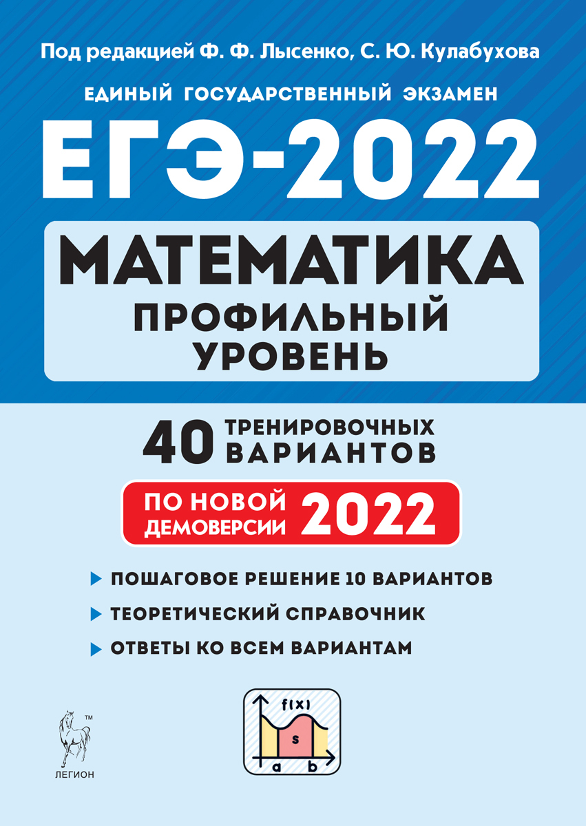 Лысенко подготовка к егэ. ОГЭ 2022 математика Лысенко. Лысенко ЕГЭ 2022 математика база. Сборник ЕГЭ математика профиль 2022 Лысенко. Лысенко ЕГЭ 2022 математика профильный.