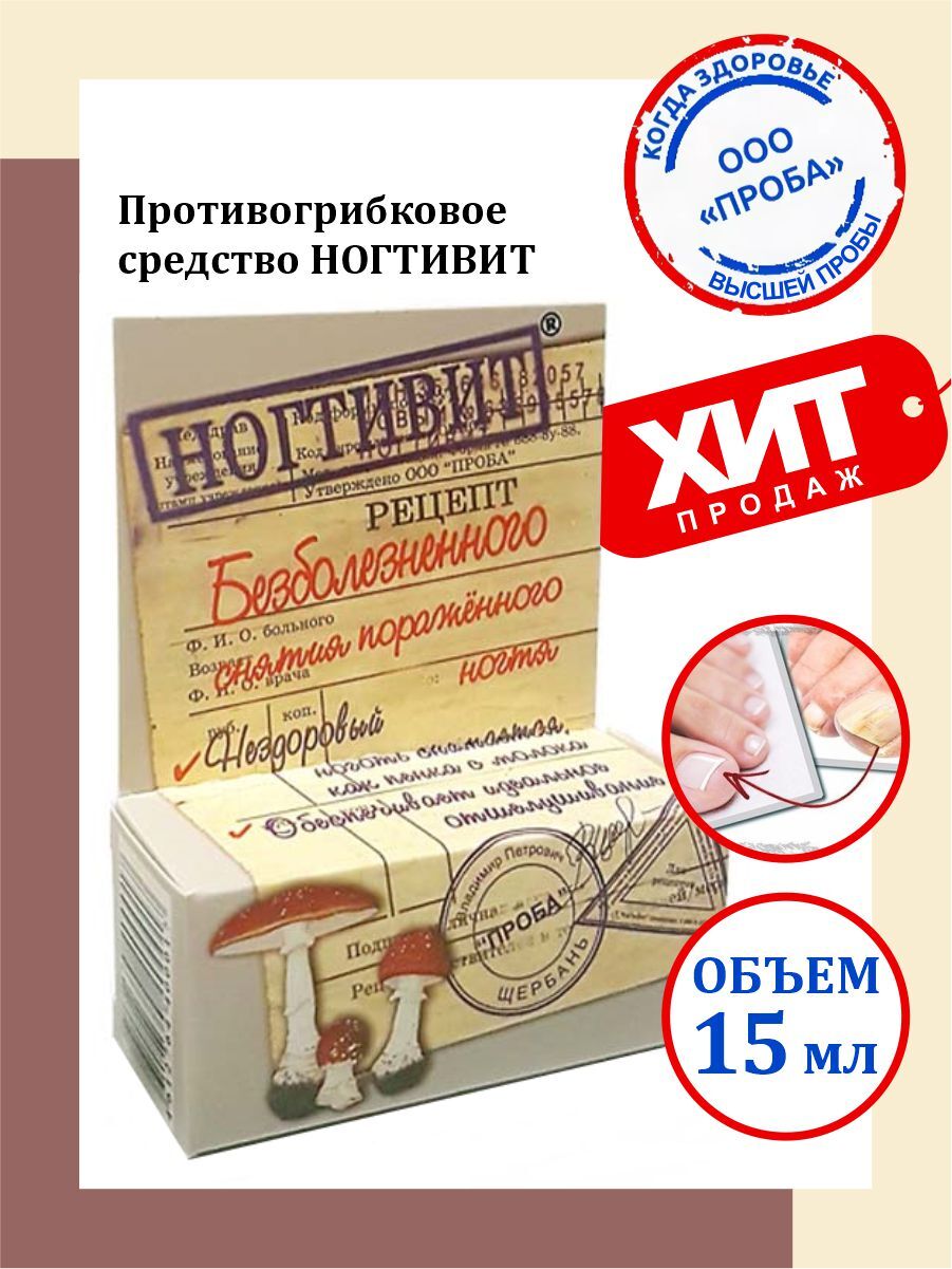 Противогрибковое средство Ногтивит 15 мл. — купить в интернет-аптеке ...