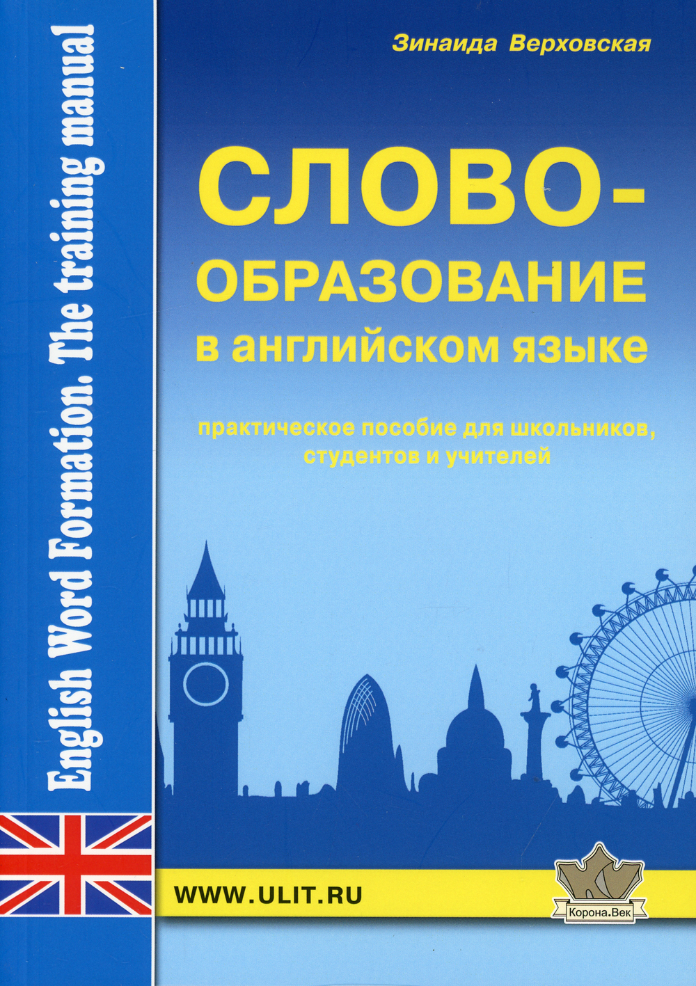 Словообразование английского языка. Практическое пособие | Верховская  Зинаида Зиновьевна