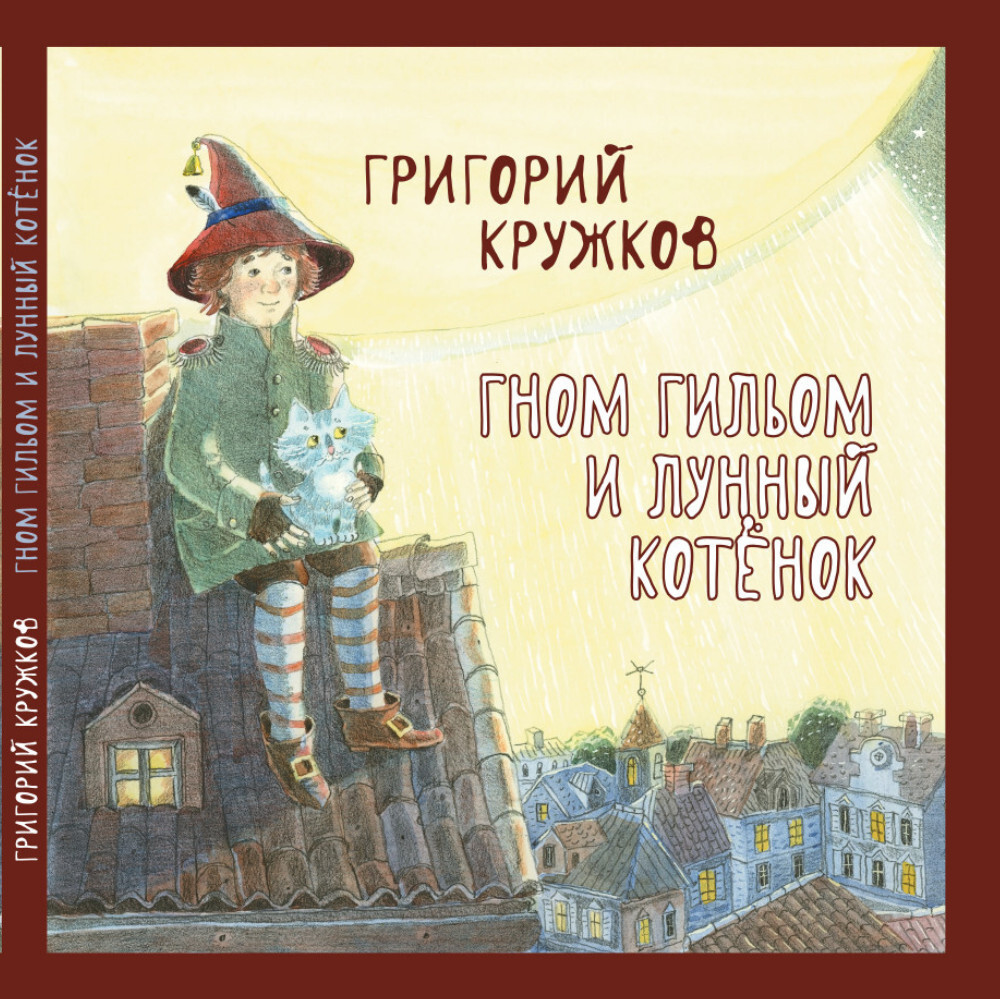Книги для детей "Гном Гильом и лунный котенок" сказки для детей ...