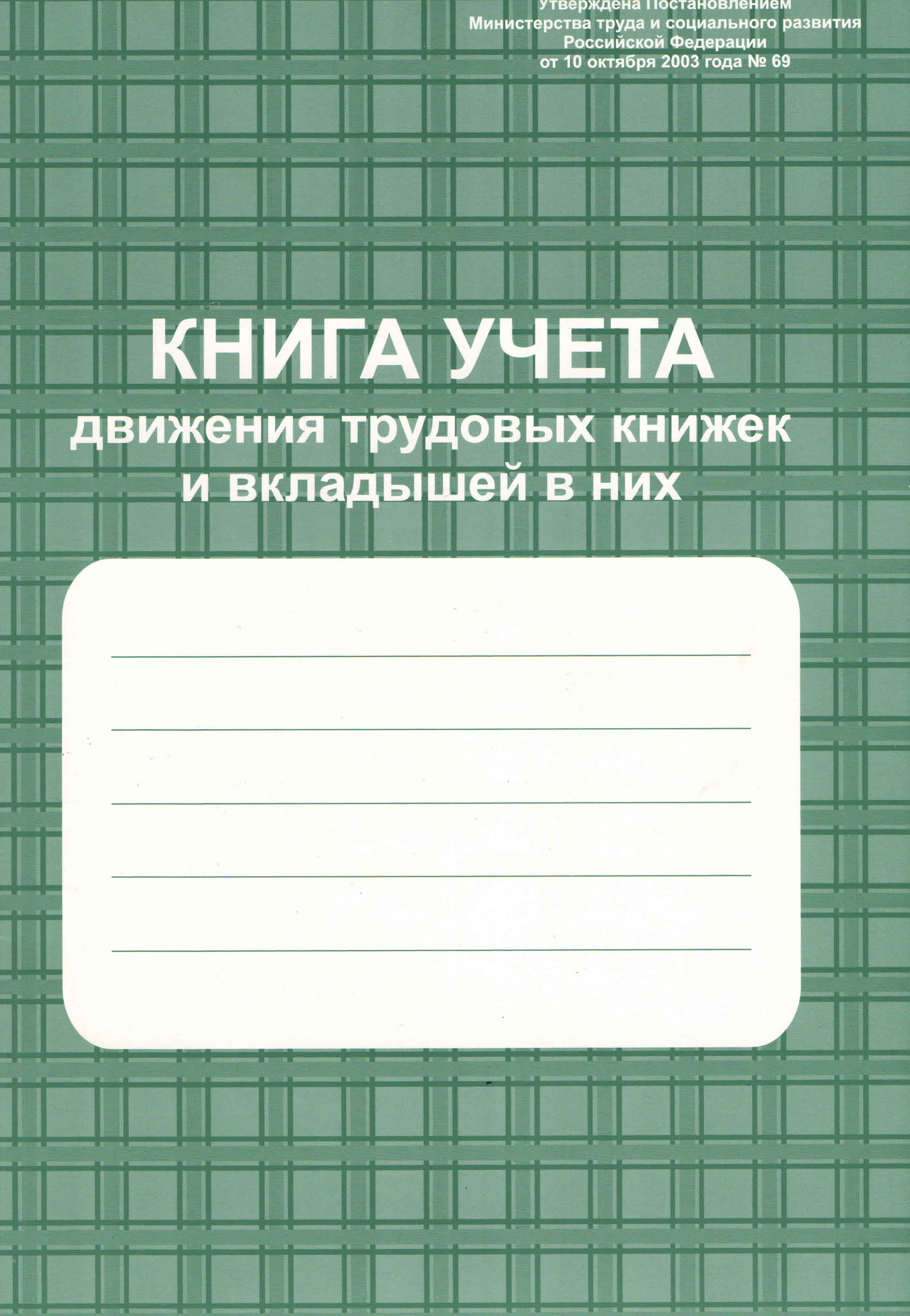 Книга движения. Книга учета движения трудовых книжек. Книга учета движения трудовых книжек и вкладышей. Книга учёта трудовых книжек и вкладышей. Книга учета движения трудовых книжек и вкладышей в них.