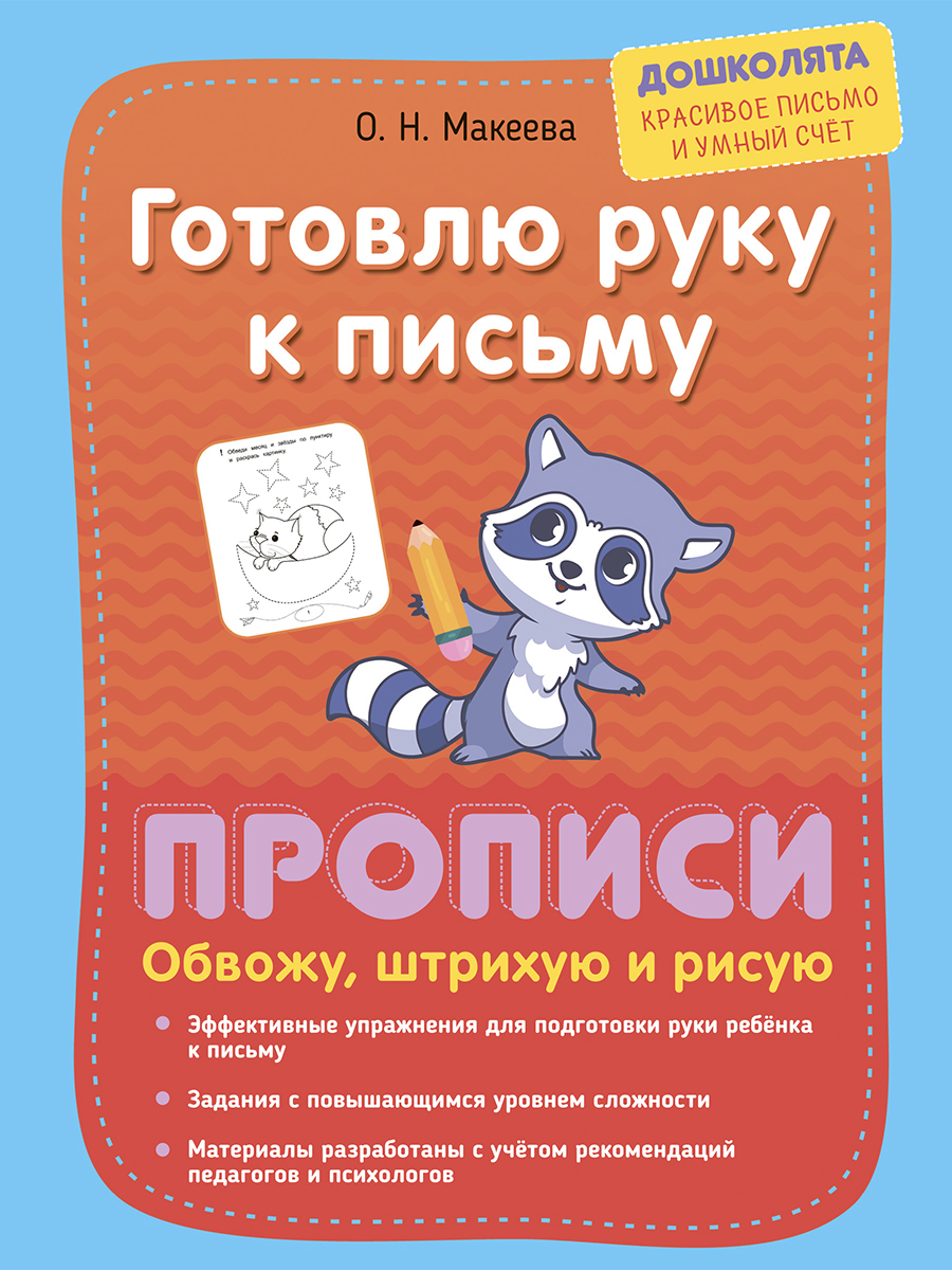 Готовлю руку к письму. Прописи. Обвожу, штрихую и рисую | Макеева Ольга  Николаевна - купить с доставкой по выгодным ценам в интернет-магазине OZON  (337263737)