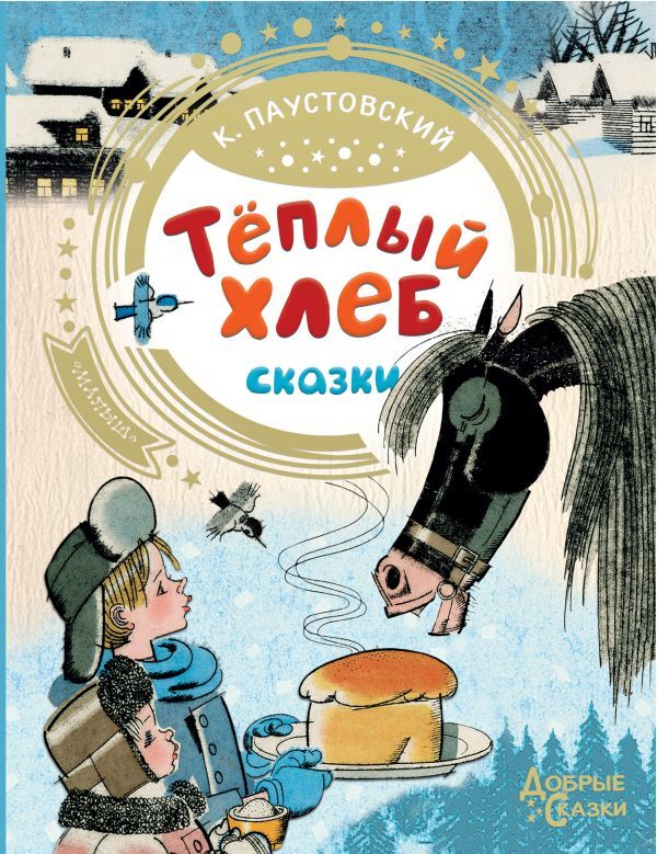 Книга "Теплый хлеб" Паустовский Константин Георгиевич – купить книгу ...