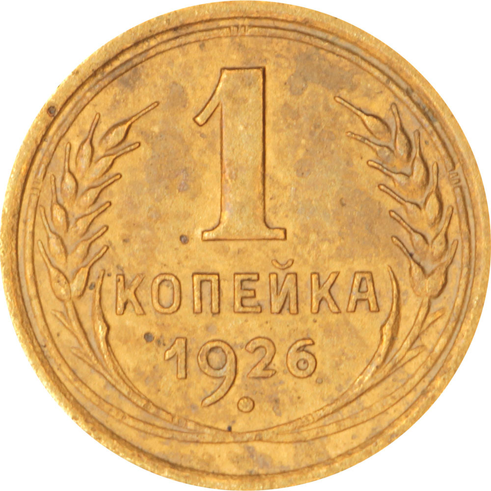 1 копейка 1926 СССР, из обращения