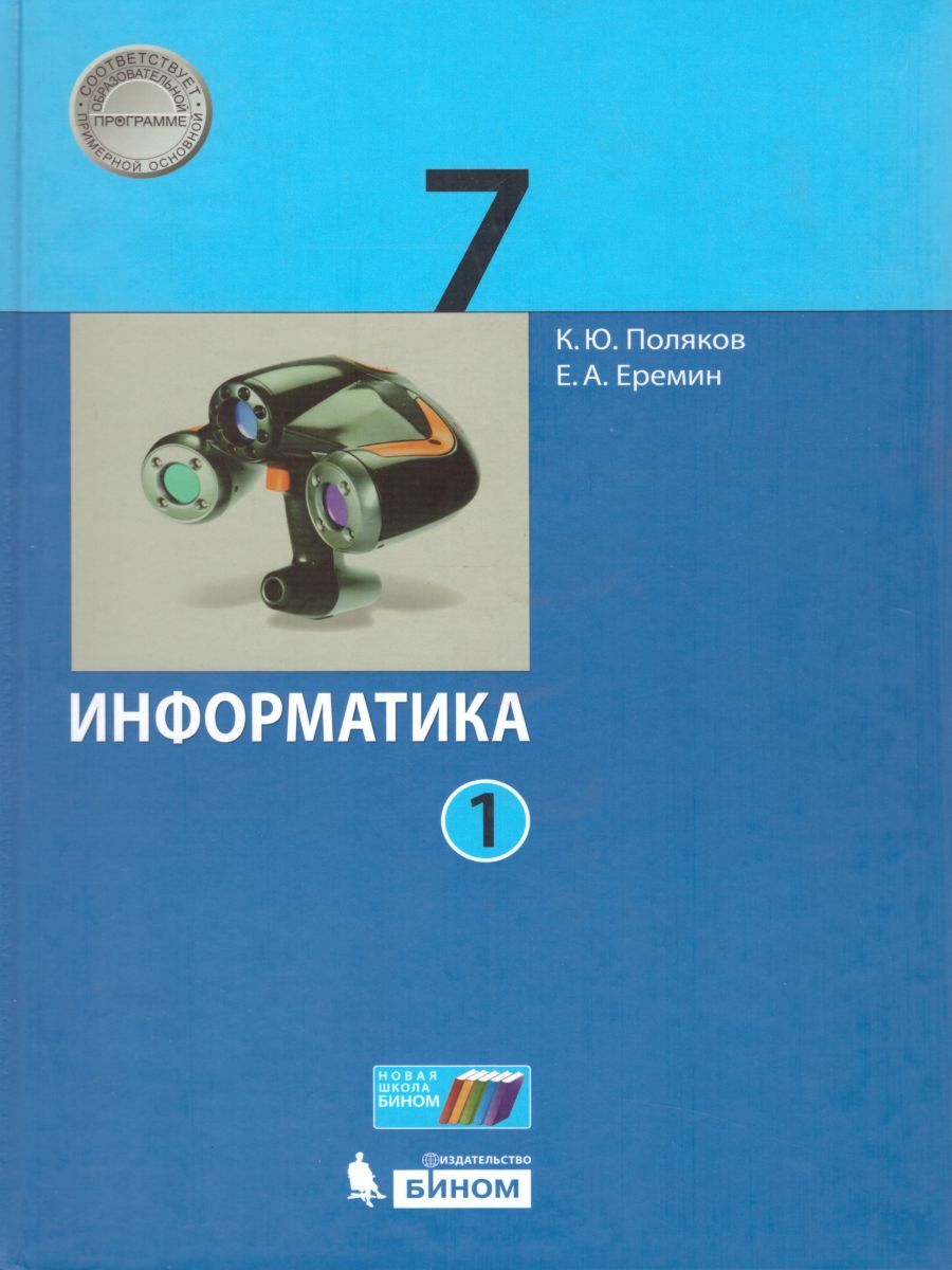 Информатика 7 класс учебник распечатать Учебник БИНОМ 7 класс, ФГОС, Поляков К.Ю., Еремин Е.А., Информатика, часть 1/2 -