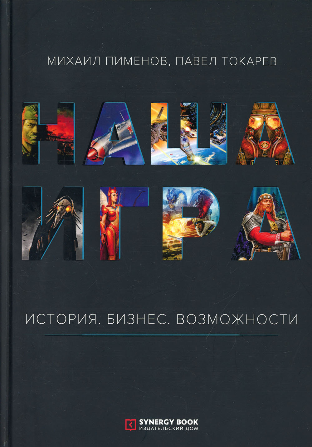 Книга возможностей. Книга наша игра Михаил Пименов. Наша игра книга. Павел Токарев Михаил Пименов наша игра история бизнес возможности. История игр книга.